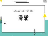 12.2 滑轮  课件  人教版物理八年级下册ppt (3)