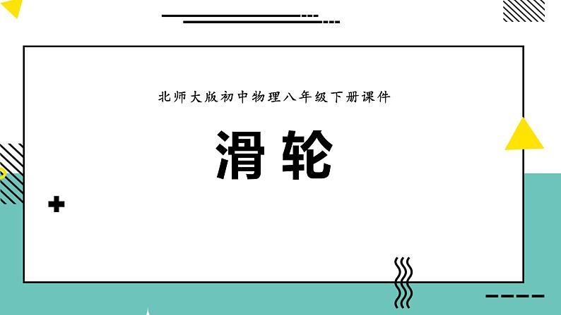 12.2 滑轮  课件  人教版物理八年级下册ppt (3)01