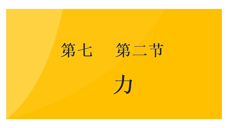 7.2 弹力  课件  人教版物理八年级下册ppt01