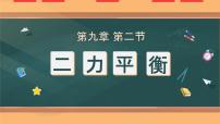 人教版八年级下册第八章 运动和力8.2 二力平衡教学ppt课件