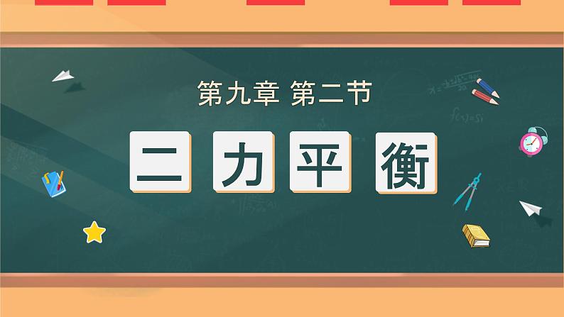 8.2  二力平衡  课件  人教版物理八年级下册ppt第1页