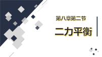 物理人教版8.2 二力平衡课文内容课件ppt