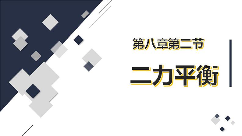 8.2 二力平衡   课件  人教版物理八年级下册ppt01