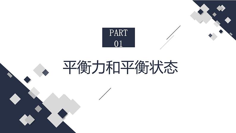 8.2 二力平衡   课件  人教版物理八年级下册ppt03