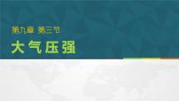 初中物理人教版八年级下册9.3 大气压强教案配套课件ppt