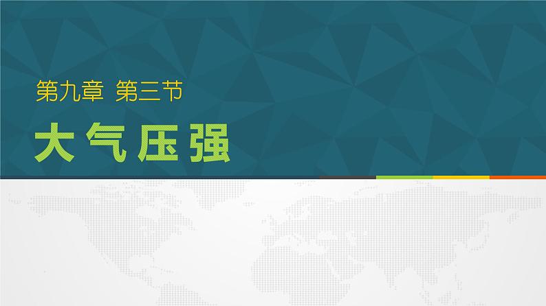 9.3 大气压强   课件  人教版物理八年级下册ppt第1页