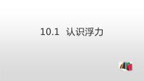 初中物理人教版八年级下册10.1 浮力授课课件ppt