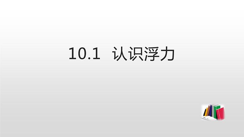 10.1  认识浮力课件  人教版物理八年级下册ppt01