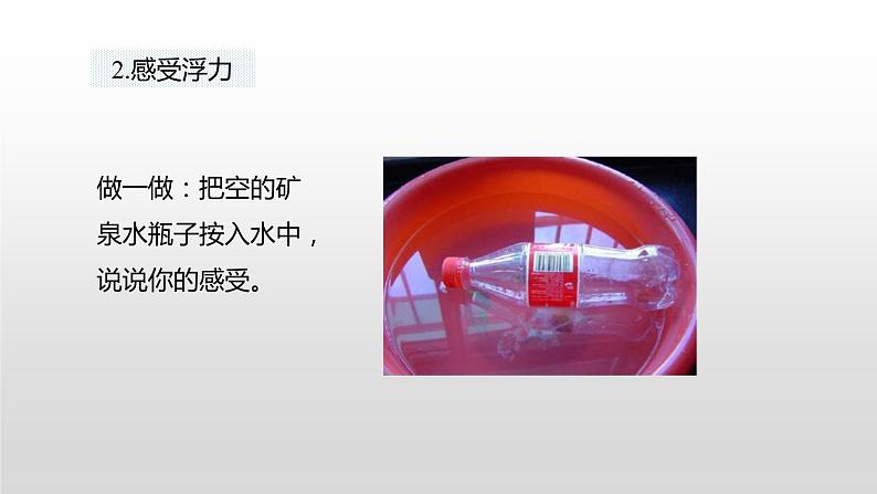 10.1  认识浮力课件  人教版物理八年级下册ppt08