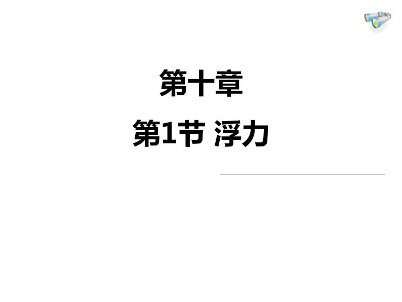 10.1浮力课件  人教版物理八年级下册ppt01