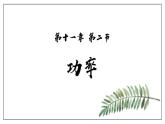 11.2 功率  课件  人教版物理八年级下册ppt