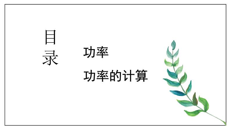 11.2 功率  课件  人教版物理八年级下册ppt02