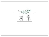 11.2 功率  课件  人教版物理八年级下册ppt