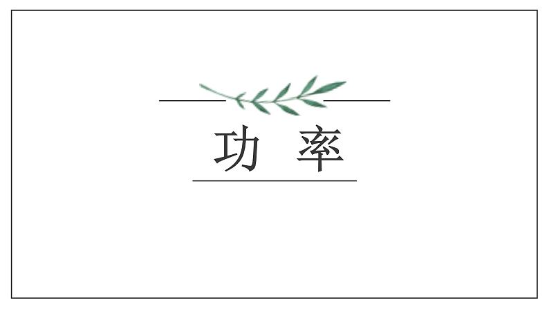 11.2 功率  课件  人教版物理八年级下册ppt03