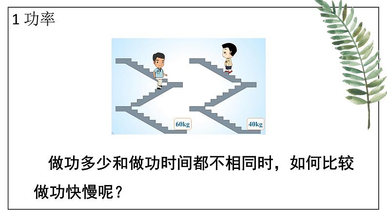 11.2 功率  课件  人教版物理八年级下册ppt05