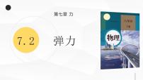 人教版八年级下册7.2 弹力课前预习课件ppt