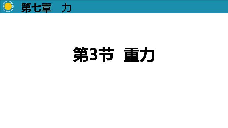 第3节重力  课件  人教版物理八年级下册ppt01