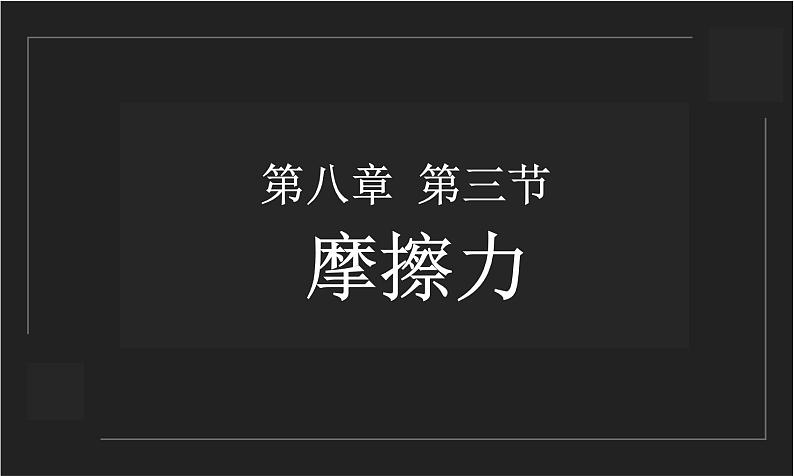 8.3 摩擦力  课件  人教版物理八年级下册ppt01