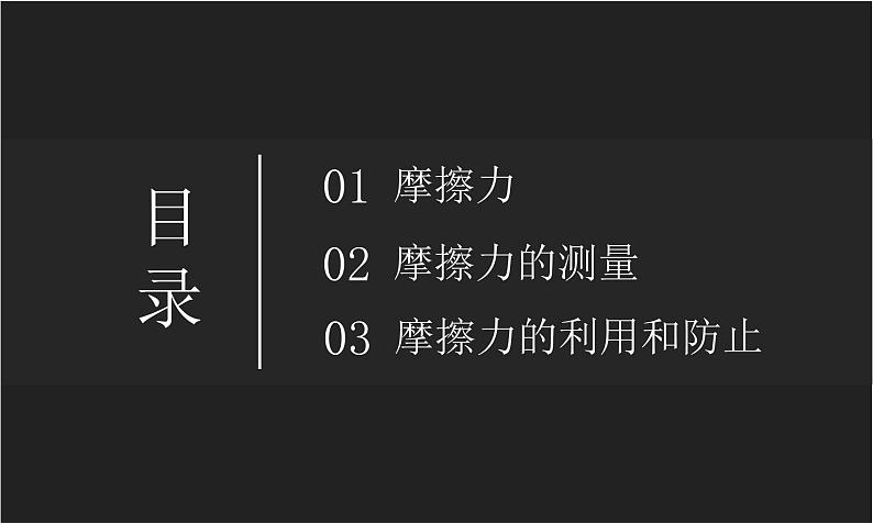 8.3 摩擦力  课件  人教版物理八年级下册ppt02