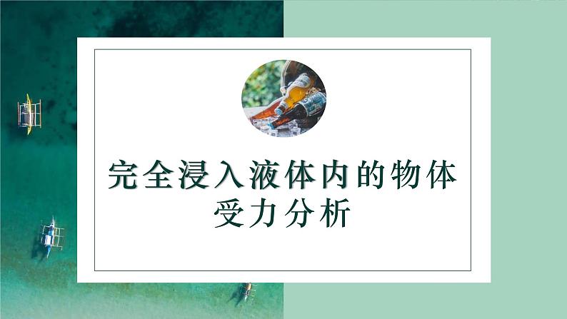 10.3 物体的浮沉条件及应用  课件  人教版物理八年级下册ppt03