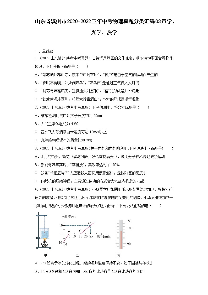 山东省滨州市2020-2022三年中考物理真题分类汇编03声学、光学、热学01