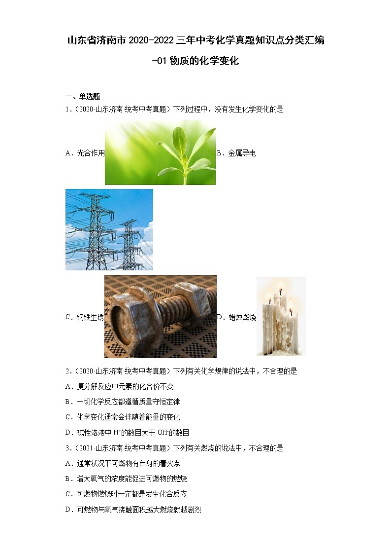 山东省济南市2020-2022三年中考化学真题知识点分类汇编-01物质的化学变化01
