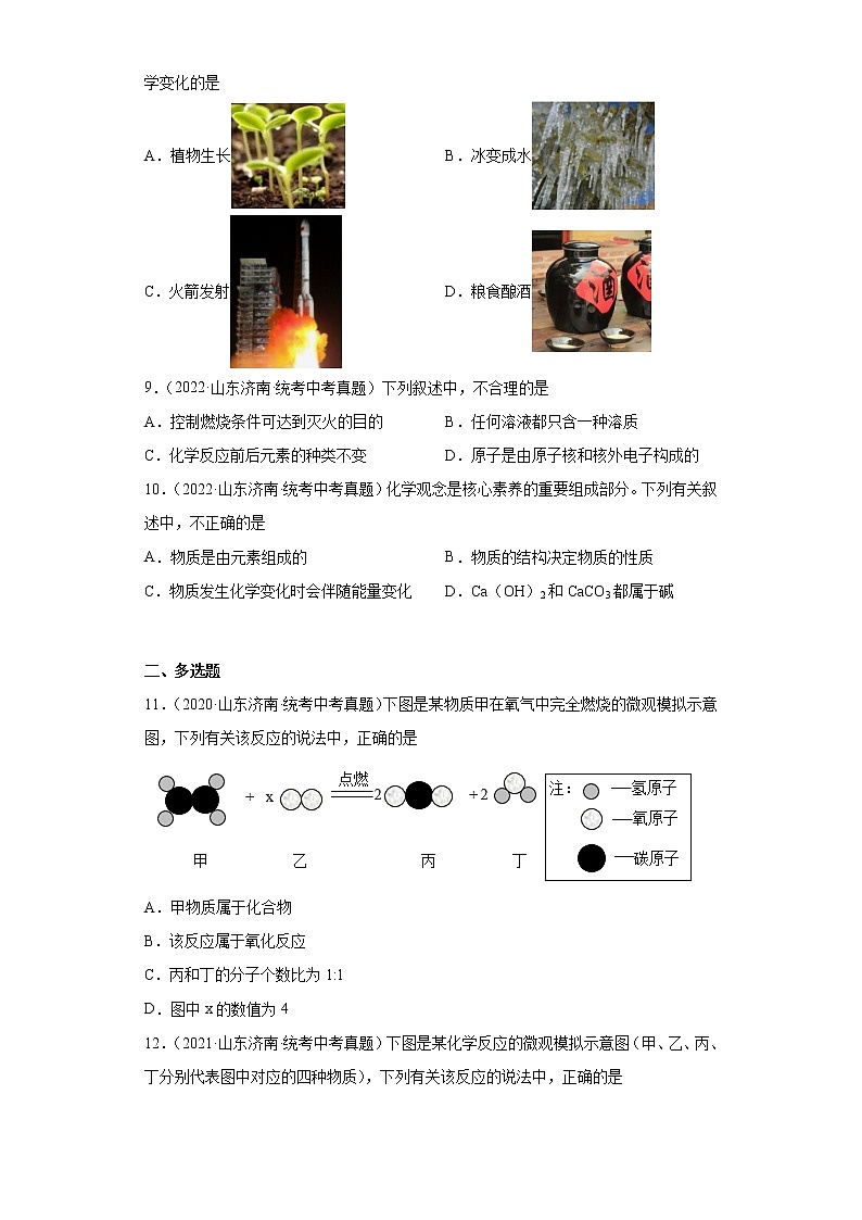 山东省济南市2020-2022三年中考化学真题知识点分类汇编-01物质的化学变化03