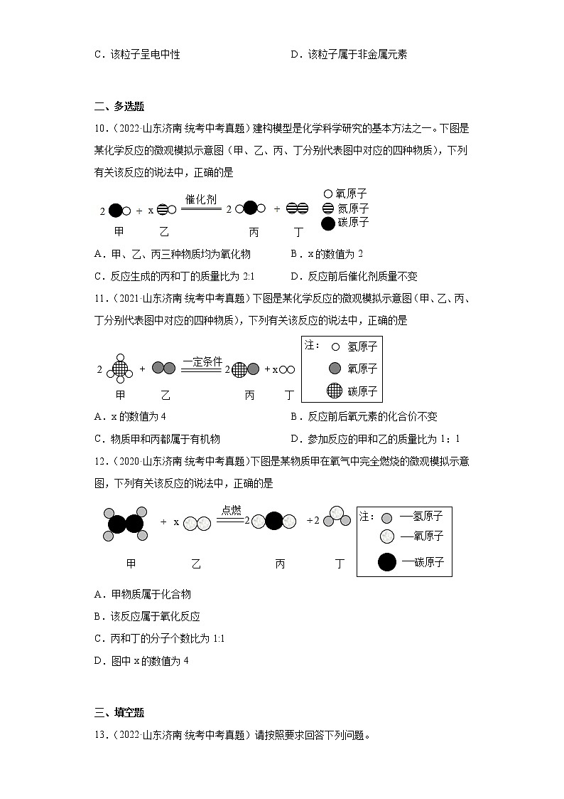 山东省济南市2020-2022三年中考化学真题知识点分类汇编-02物质构成的奥秘（化学物质的多样性、构成物质的微粒）第3页