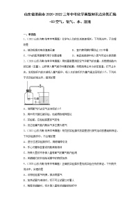 山东省济南市2020-2022三年中考化学真题知识点分类汇编-03空气、氧气、水、溶液