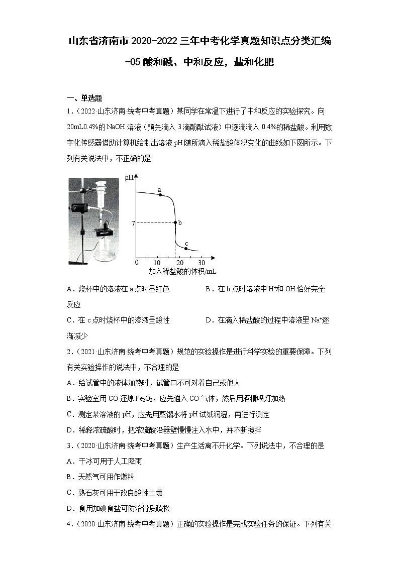 山东省济南市2020-2022三年中考化学真题知识点分类汇编-05酸和碱、中和反应，盐和化肥第1页