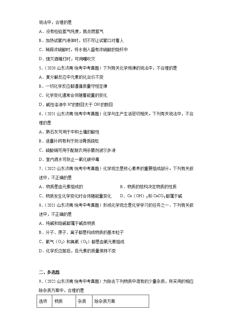 山东省济南市2020-2022三年中考化学真题知识点分类汇编-05酸和碱、中和反应，盐和化肥第2页