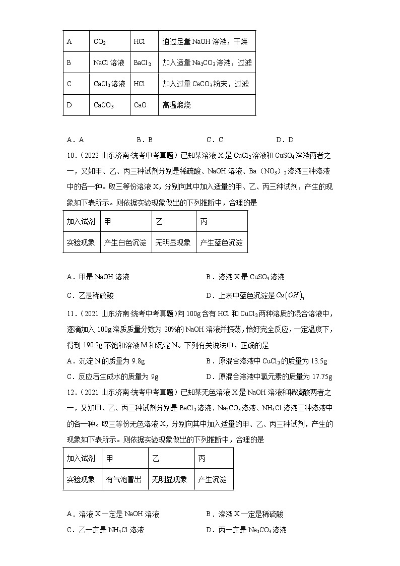山东省济南市2020-2022三年中考化学真题知识点分类汇编-05酸和碱、中和反应，盐和化肥第3页