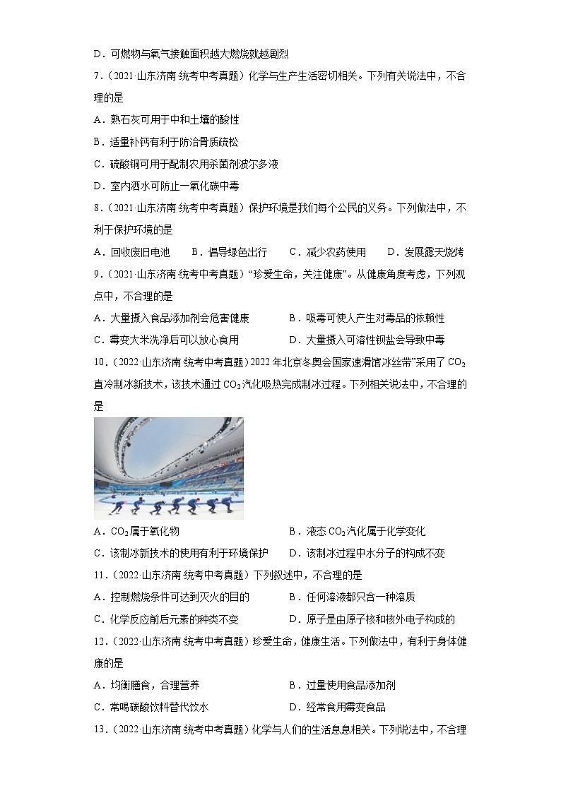山东省济南市2020-2022三年中考化学真题知识点分类汇编-06化学与社会发展02