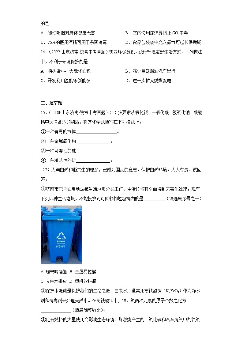 山东省济南市2020-2022三年中考化学真题知识点分类汇编-06化学与社会发展03