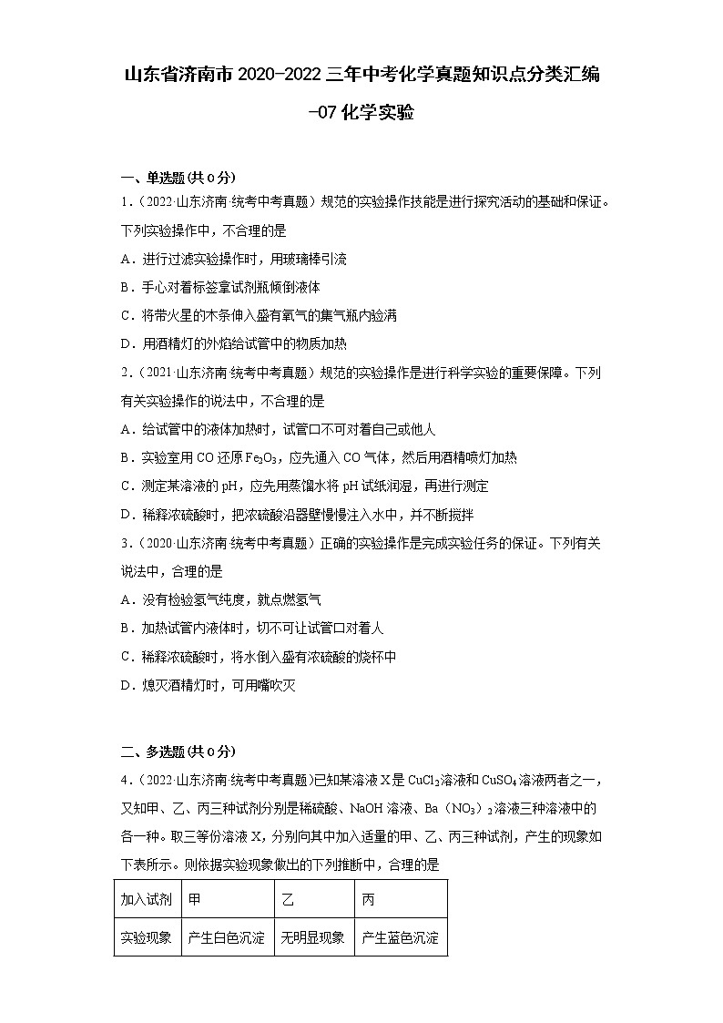 山东省济南市2020-2022三年中考化学真题知识点分类汇编-07化学实验01