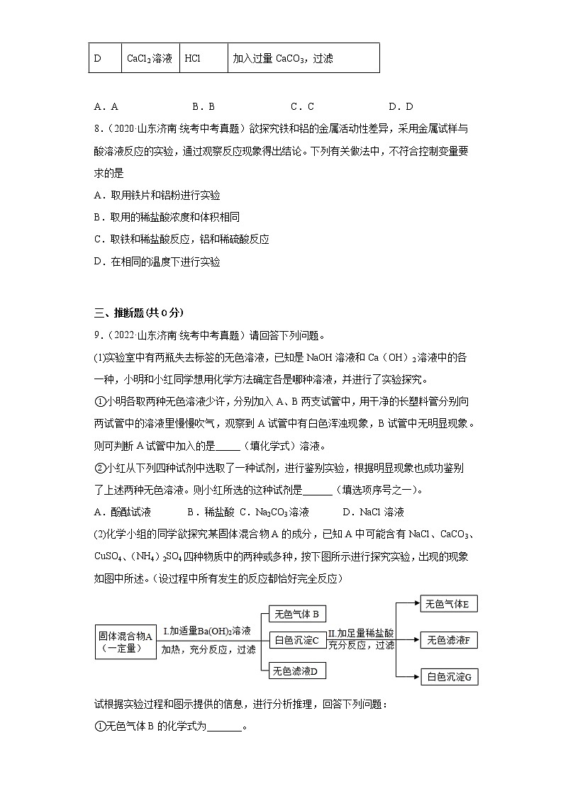 山东省济南市2020-2022三年中考化学真题知识点分类汇编-07化学实验03