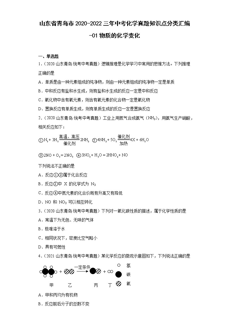 山东省青岛市2020-2022三年中考化学真题知识点分类汇编-01物质的化学变化01