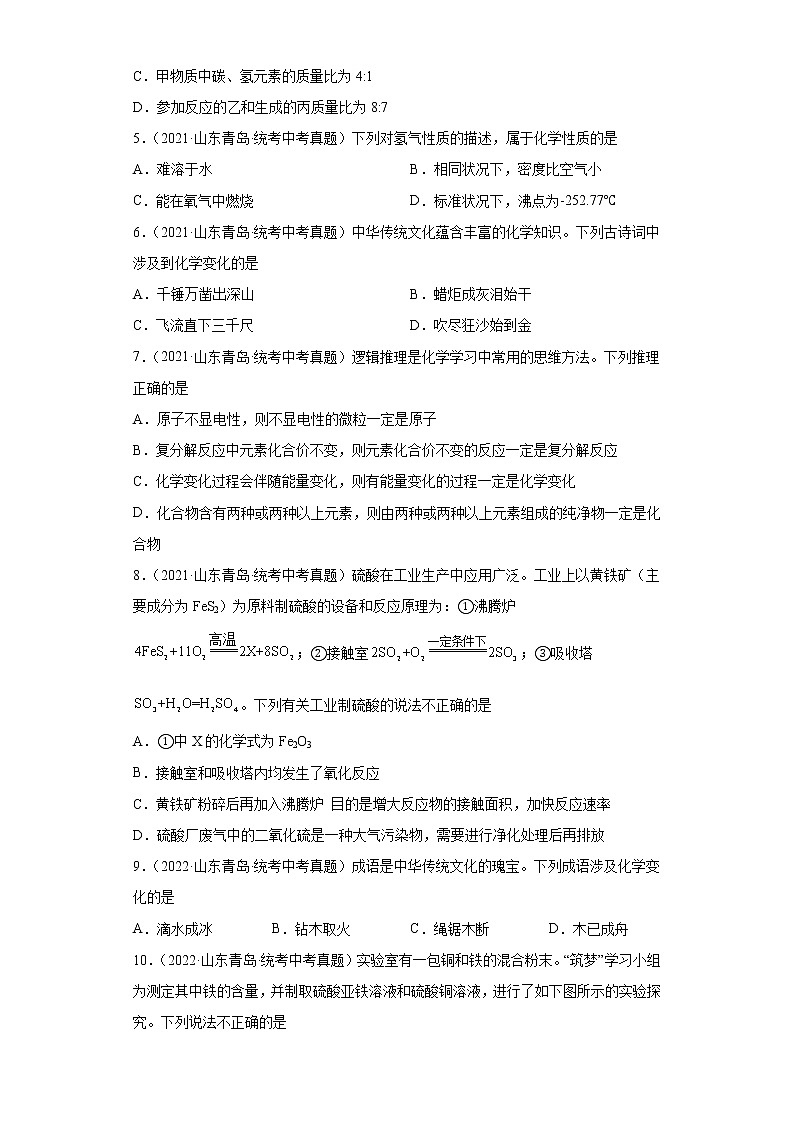 山东省青岛市2020-2022三年中考化学真题知识点分类汇编-01物质的化学变化02