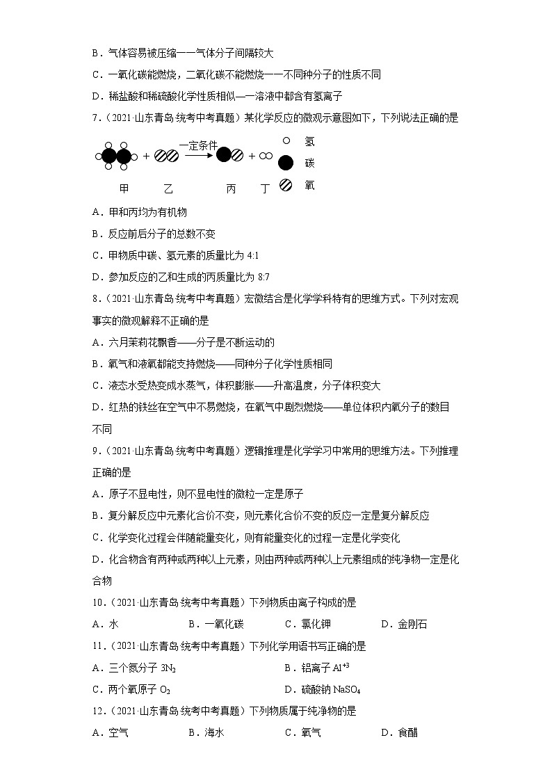 山东省青岛市2020-2022三年中考化学真题知识点分类汇编-02物质构成的奥秘02