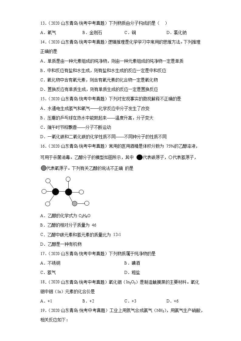 山东省青岛市2020-2022三年中考化学真题知识点分类汇编-02物质构成的奥秘03