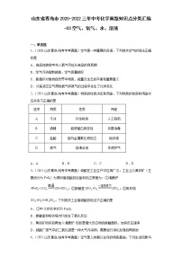 山东省青岛市2020-2022三年中考化学真题知识点分类汇编-03空气、氧气、水、溶液