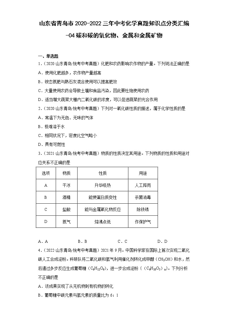 山东省青岛市2020-2022三年中考化学真题知识点分类汇编-04碳和碳的氧化物、金属和金属矿物01