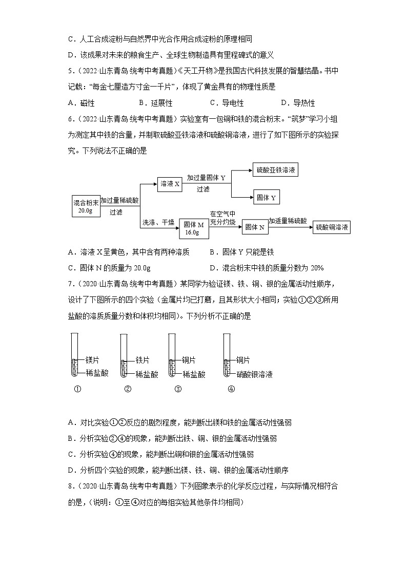 山东省青岛市2020-2022三年中考化学真题知识点分类汇编-04碳和碳的氧化物、金属和金属矿物02