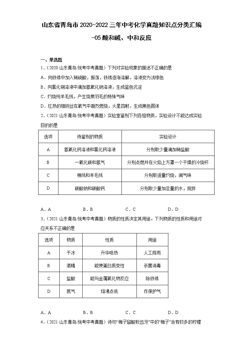 山东省青岛市2020-2022三年中考化学真题知识点分类汇编-05酸和碱、中和反应01