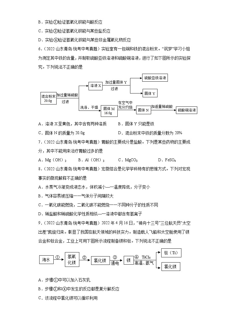 山东省青岛市2020-2022三年中考化学真题知识点分类汇编-05酸和碱、中和反应03