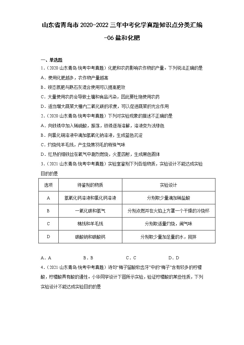山东省青岛市2020-2022三年中考化学真题知识点分类汇编-06盐和化肥01