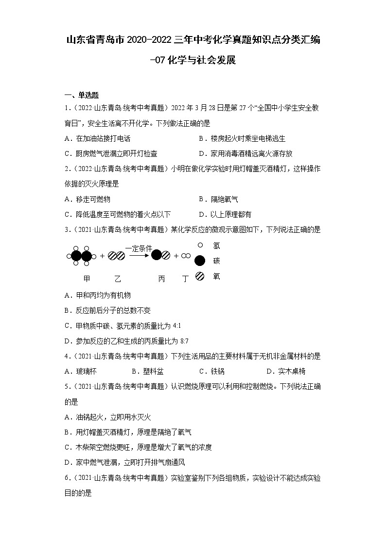 山东省青岛市2020-2022三年中考化学真题知识点分类汇编-07化学与社会发展01