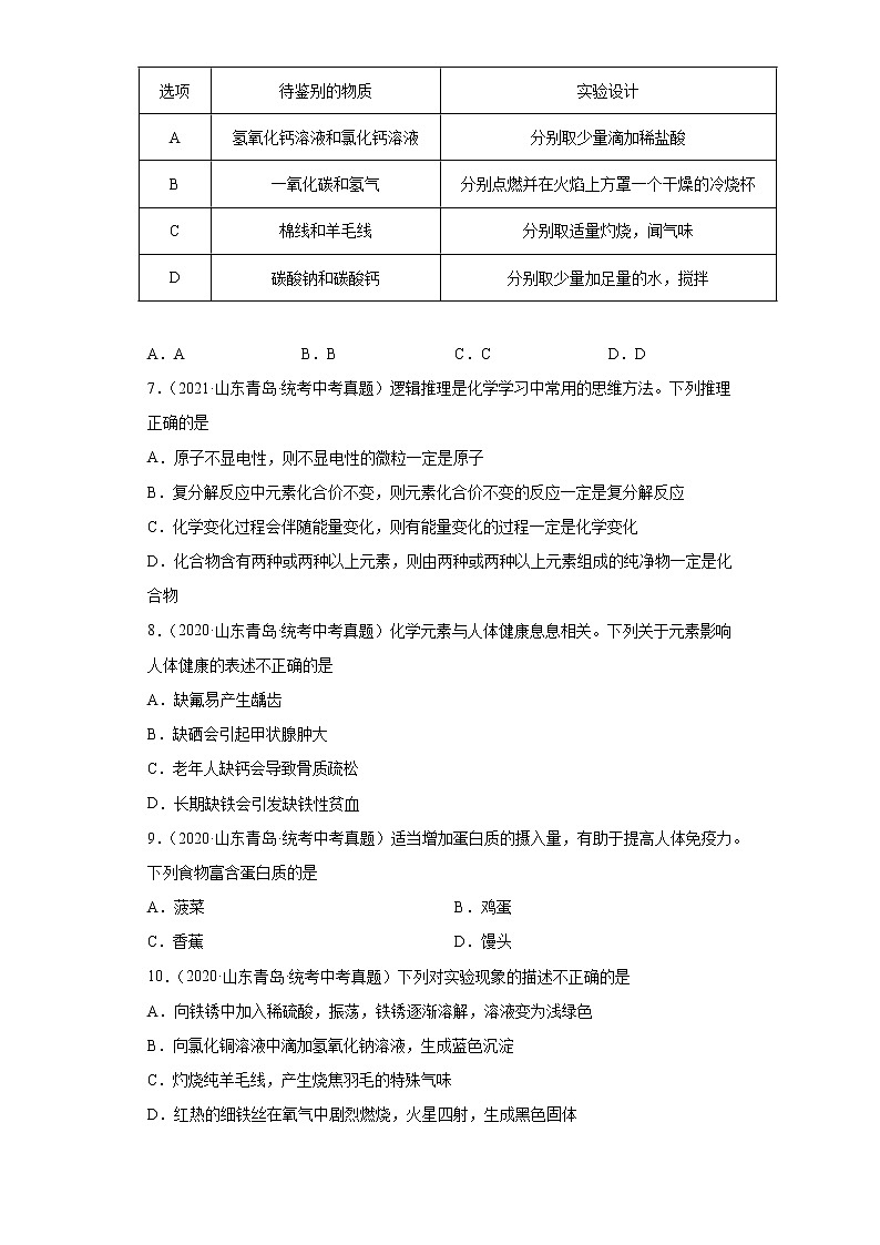 山东省青岛市2020-2022三年中考化学真题知识点分类汇编-07化学与社会发展02