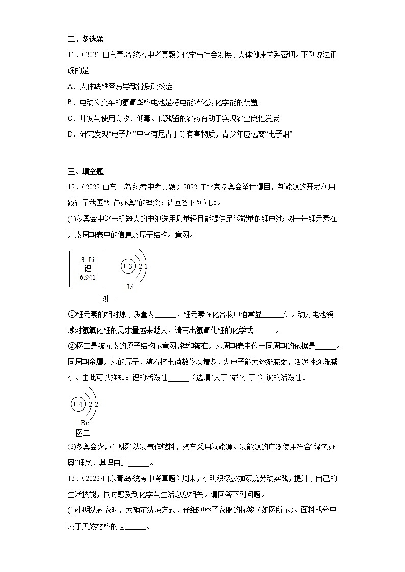 山东省青岛市2020-2022三年中考化学真题知识点分类汇编-07化学与社会发展03