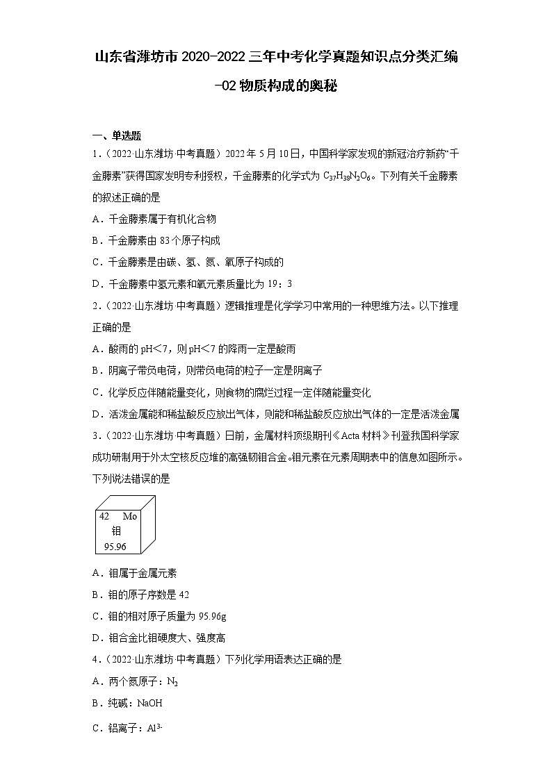 山东省潍坊市2020-2022三年中考化学真题知识点分类汇编-02物质构成的奥秘01